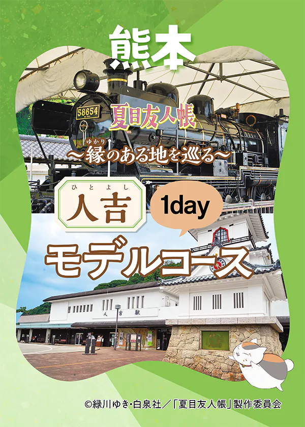 『夏目友人帳』ゆかりの地へ｜人吉1dayモデルコース。人吉駅や人吉城跡をめぐる