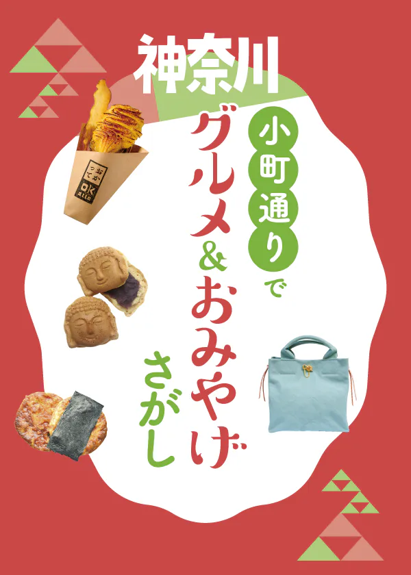 鎌倉小町通りグルメ＆おみやげ｜スイーツに雑貨まで（マップ付）