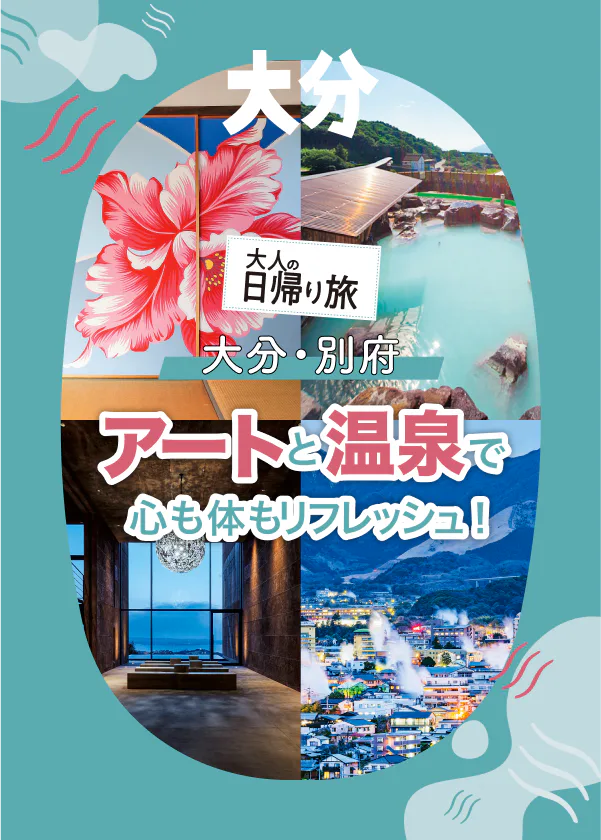 大分・別府でアートと温泉を巡る旅へ！地獄蒸しや芸術鑑賞を堪能