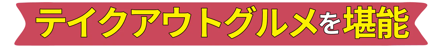 テイクアウトグルメを堪能