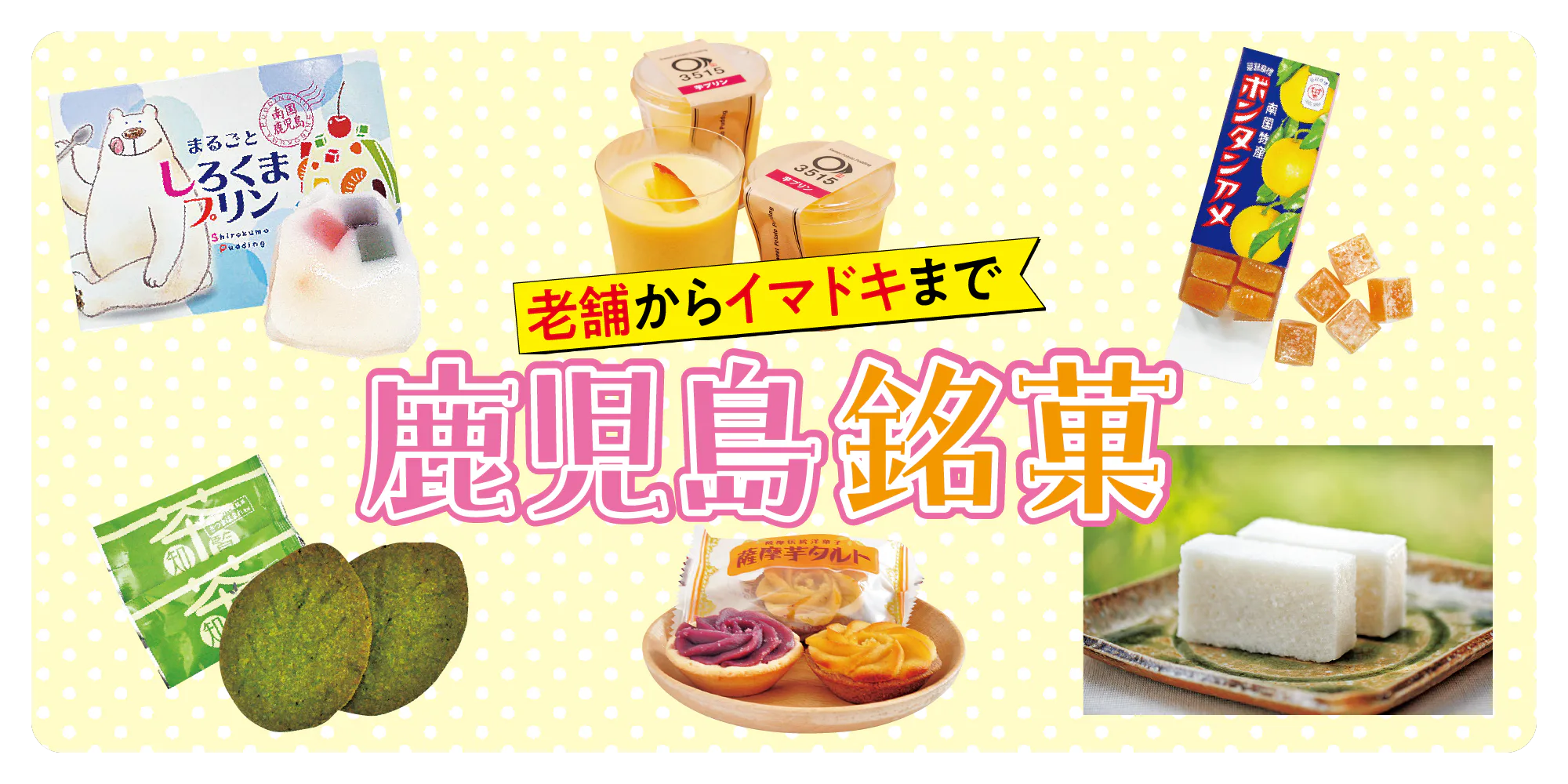 おすすめの鹿児島みやげはこれ！王道みやげやサツマイモみやげ、最近の人気商品などをご紹介