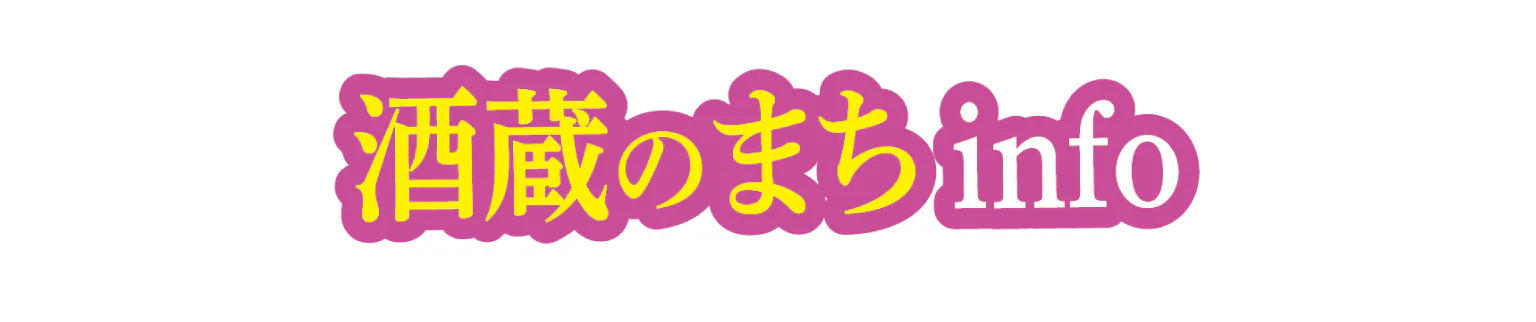 酒蔵のまちinfoの見出し