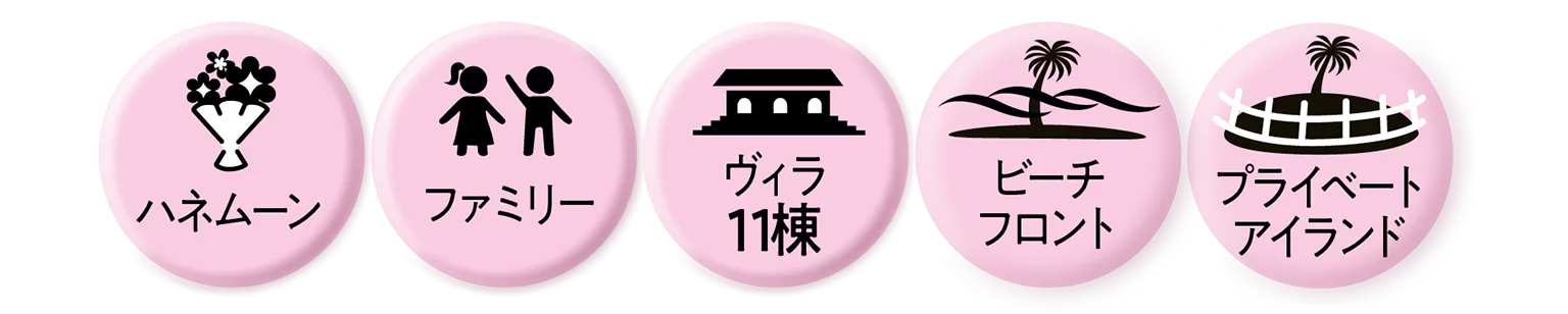 ハネムーン／ファミリー／ヴィラ11棟／ビーチフロント／プライベートアイランドのアイコン画像