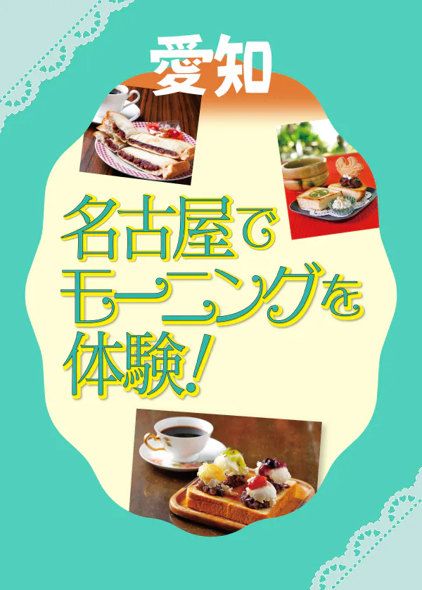 【愛知】名古屋でおすすめのモーニング6選│朝からお得がいっぱいなお店や昼も夜も楽しめるお店など