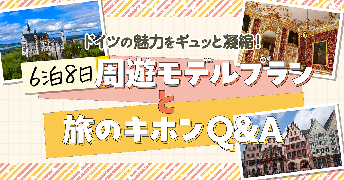 ドイツ】6泊8日の周遊モデルプラン！ロマンチック街道やミュンヘンへ