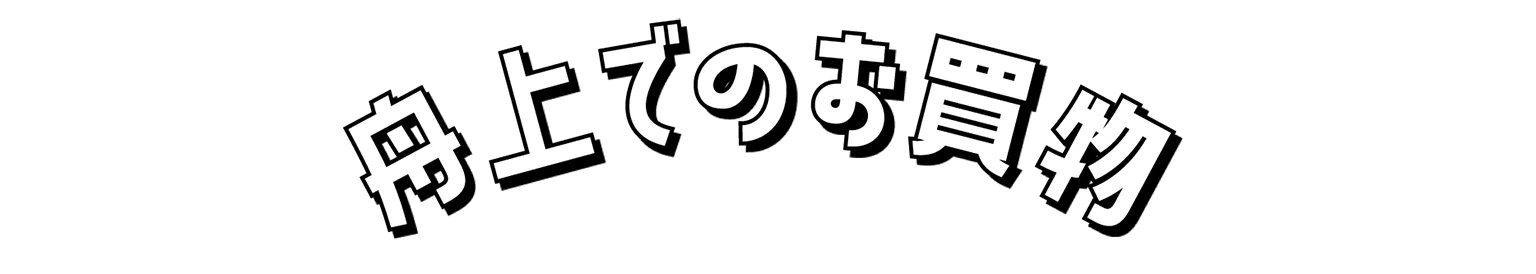 舟上でのお買物の見出し