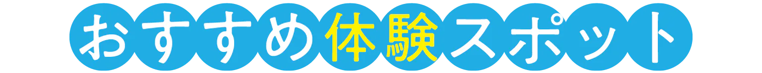おすすめ体験スポットの見出し