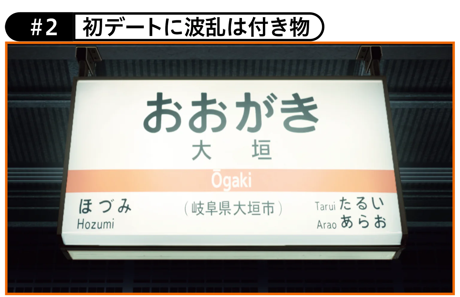 #2 初デートに波乱は付き物の画像