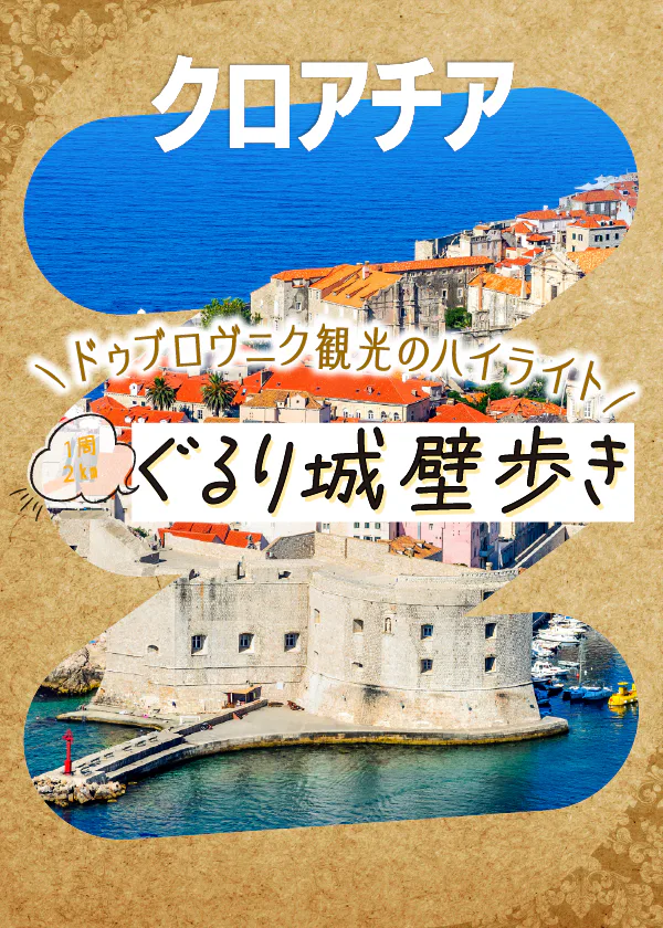 【クロアチア】ドゥブロヴニクで城壁歩き！フォトジェニックな要塞と街並みを楽しもう