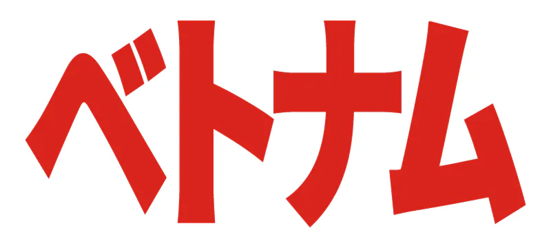 ベトナムの記事一覧