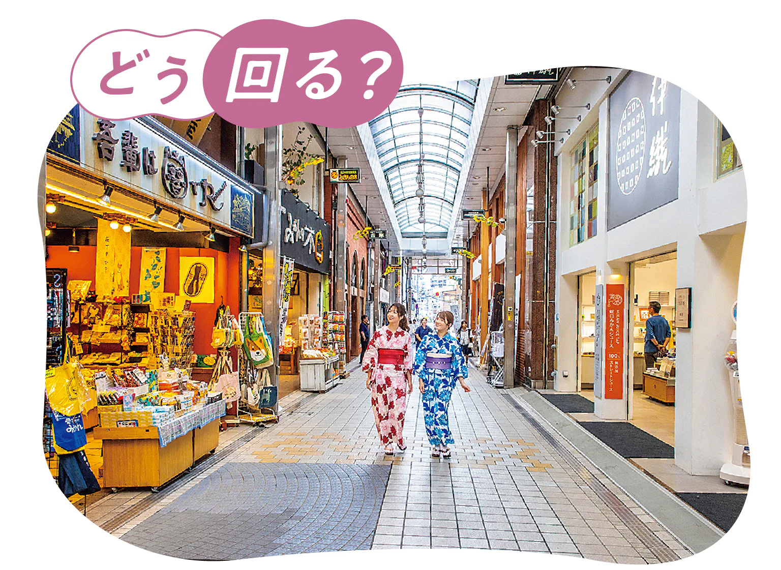 どう 回る?の画像