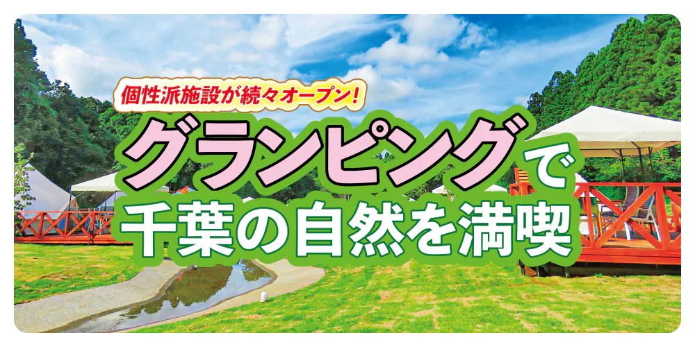 個性派施設が続々オープン！グランピングで千葉の自然を満喫