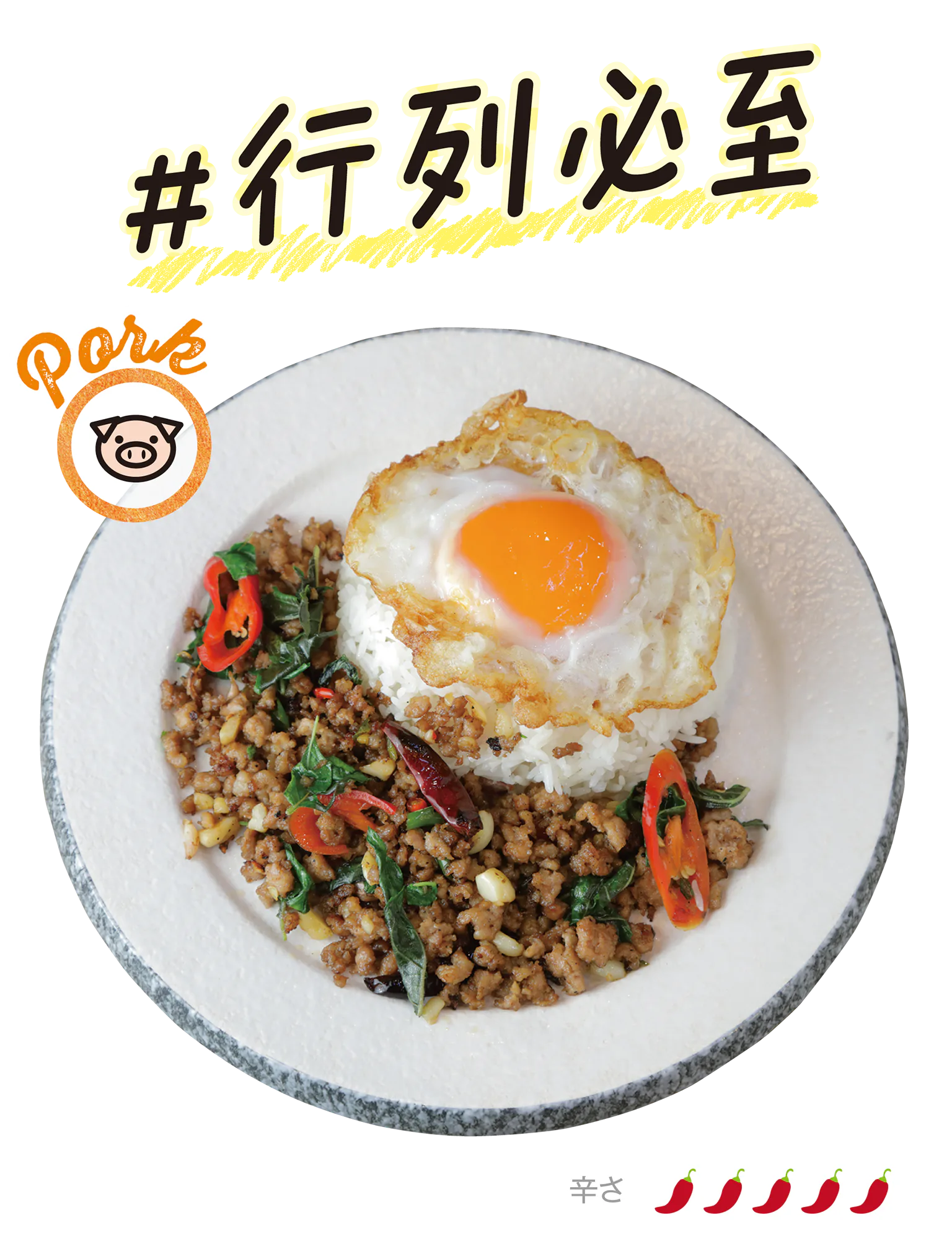 豚ひき肉のガパオライス（目玉焼きのせ）の画像