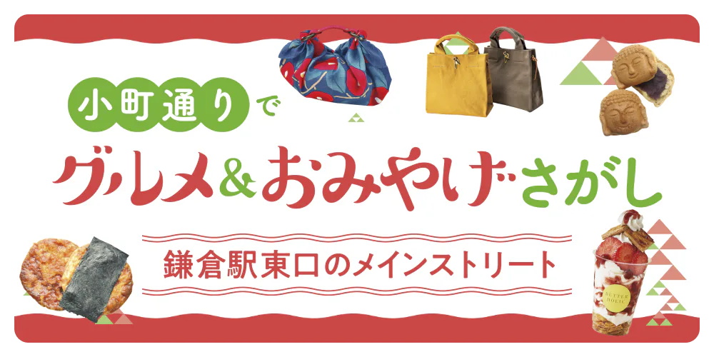 小町通りでグルメ&おみやげさがし　鎌倉駅東口のメインストリート