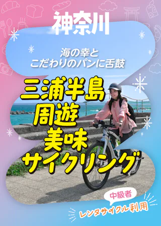 神奈川県内を1泊2日でサイクリング♪｜三浦半島で海の幸とこだわりのパンを味わう