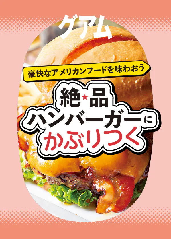 【グアム観光】おすすめのハンバーガー：有名店から地元で人気のお店まで紹介