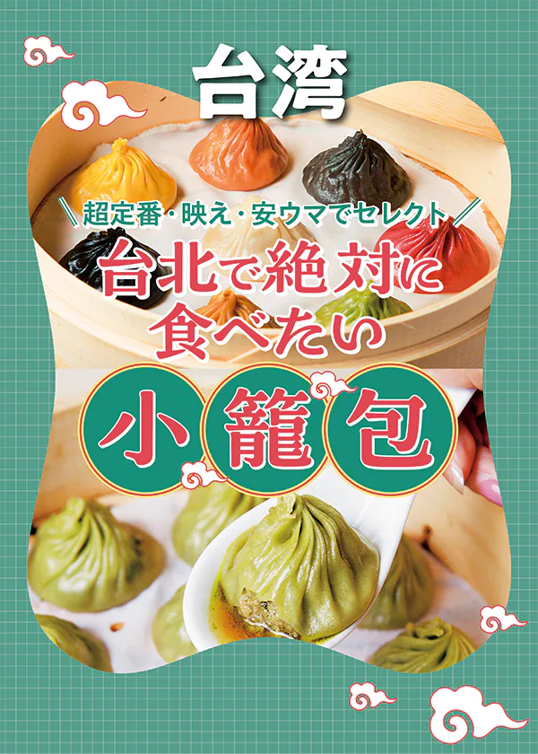 【台北グルメ】小籠包のおすすめ店：超定番・映え・安ウマ店をセレクト