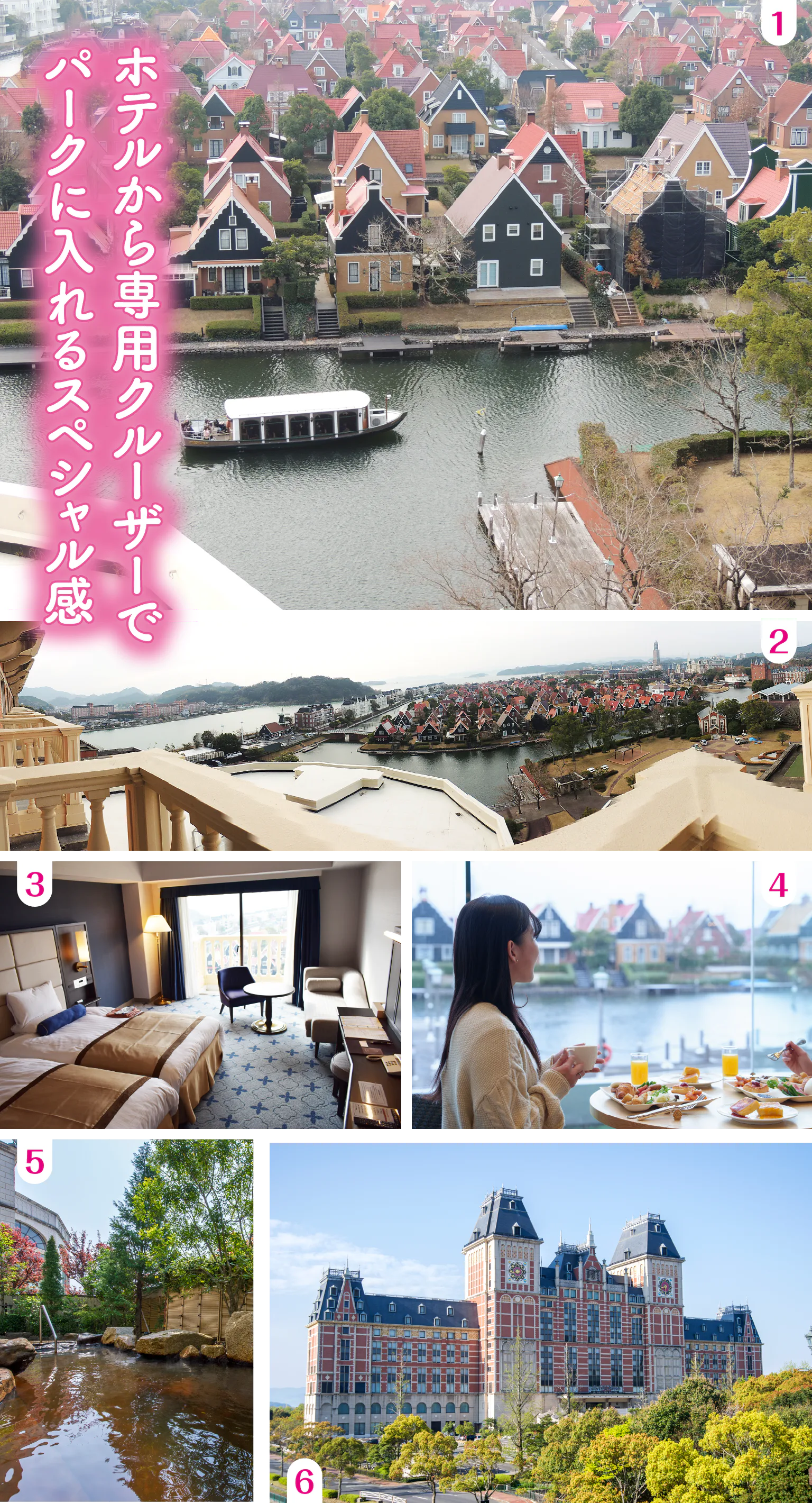1.宿泊者専用のカナルクルーザーとハウステンボス内の建ち並ぶ住居/2.パークビューの客室のバルコニーからの眺め。ハウステンボスだけでなく、奥に大村湾も望める/3.スーペリアパークビューツインの客室。パークビューとJRハウステンボス駅などが見えるステーションビューの客室がある/4.朝食は1階「カメリア」で、太陽卵を使ったオムレツや長崎のご当地メニューをハウステンボスの景色とともに/5.天然温泉「琴乃湯」には露天風呂と内風呂があり、鉄分・マンガンを豊富に含む良質な温泉を楽しめる。日帰り入浴1600円もある/6.アムステルダム中央駅をモチーフにした荘厳で優雅な外観