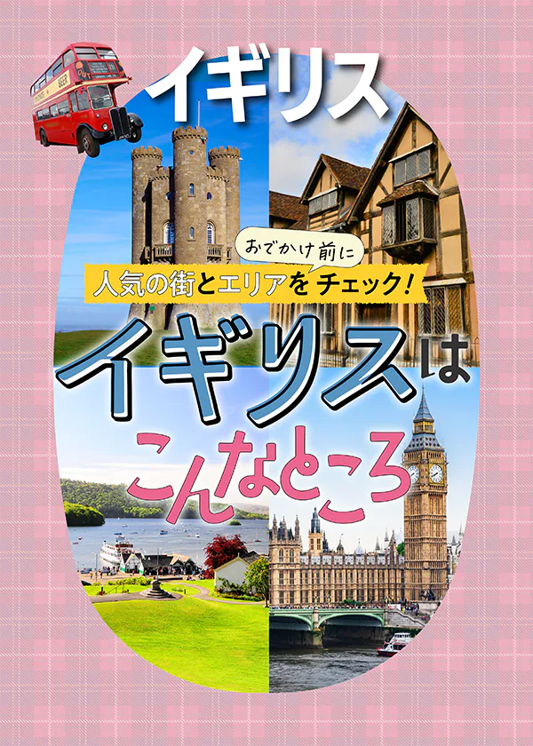 【イギリス】人気の街とエリアを紹介：ロンドン・コッツウォルズ・湖水地方・スコットランドなど