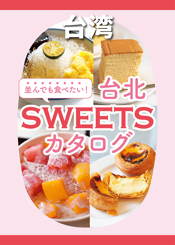 【台北スイーツ】王道の豆花から流行りの最新スイーツまで紹介：行列ができるドーナツやエッグタルトなど