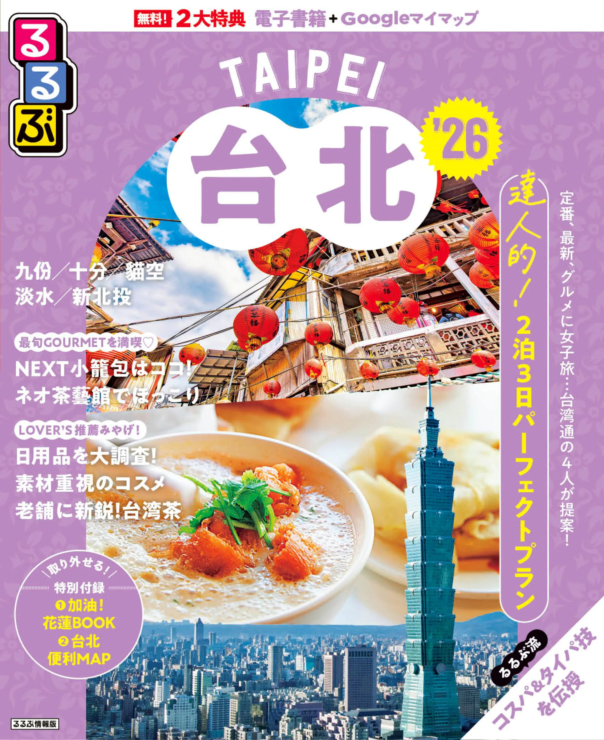 るるぶ台北’26 