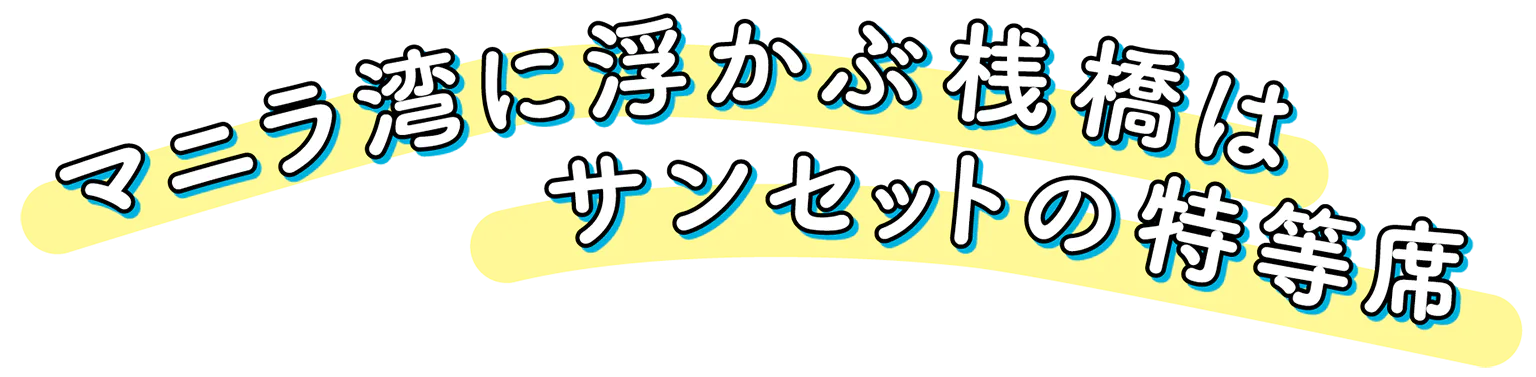 ハーバー・ビュー・レストランの見出し