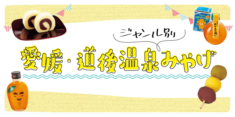 【愛媛・道後】道後温泉のおみやげ|定番お菓子からかわいい雑貨まで