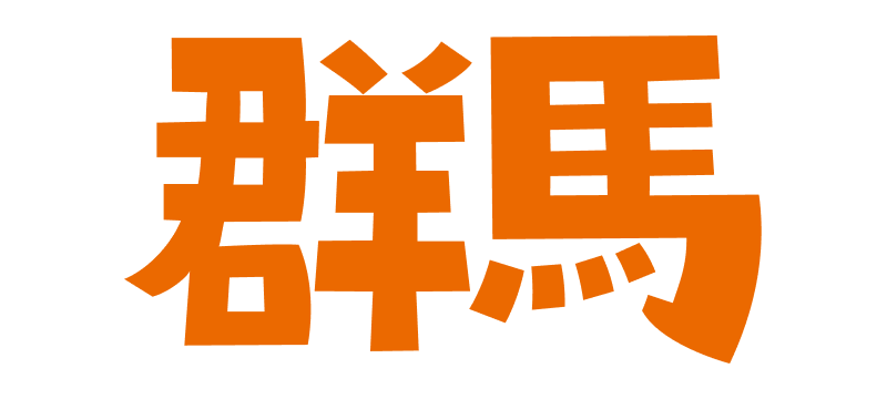 群馬の記事一覧