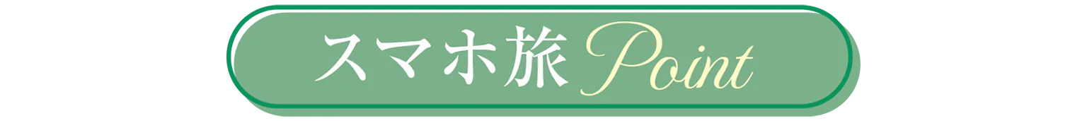 スマホ旅Pointの見出し