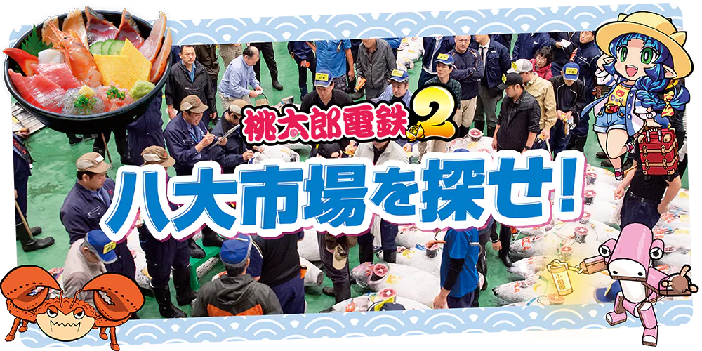 【北海道、秋田、宮城、東京、神奈川、福井、静岡】釧路和商市場、函館朝市、秋田市民市場、塩釜水産物仲卸市場、豊洲市場、TOTOGO小田原、三国港市場、焼津さかなセンター