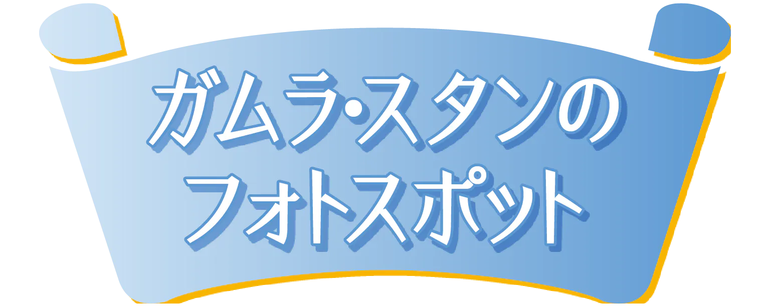 ガムラ・スタンのフォトスポットの見出し