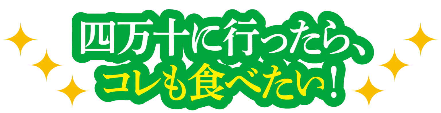 四万十に行ったら、コレも食べたい!の見出し
