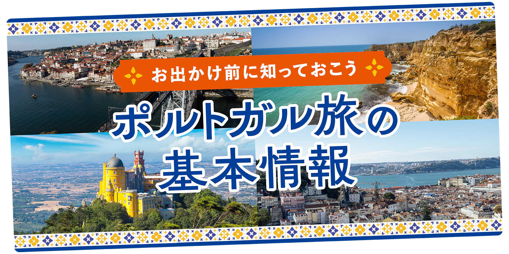 【ポルトガル】事前に知っておきたい旅の基本情報！