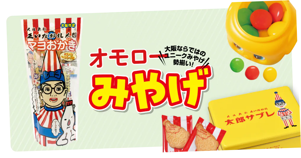 【道頓堀みやげ】ウケること間違いなし！大阪ならではのユニークなおみやげが大集合
