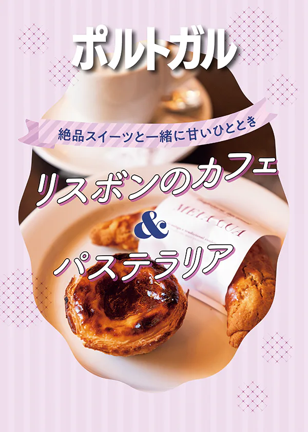 【ポルトガル／リスボン】カフェやスイーツショップで堪能したい絶品スイーツ