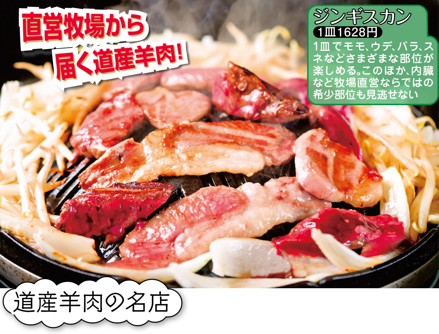 ジンギスカン 羊飼いの店『いただきます。』紹介画像