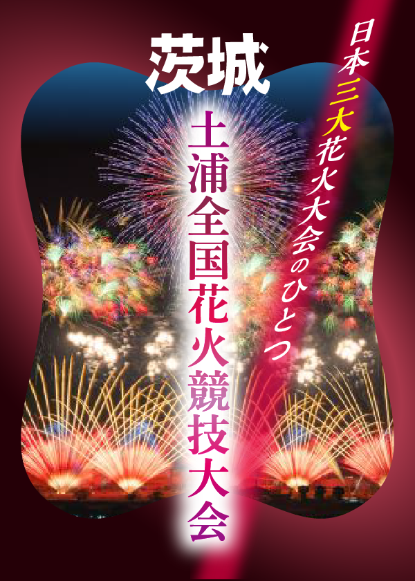 2025】土浦全国花火競技大会最新情報│いつ開催？どこから見る？競技の
