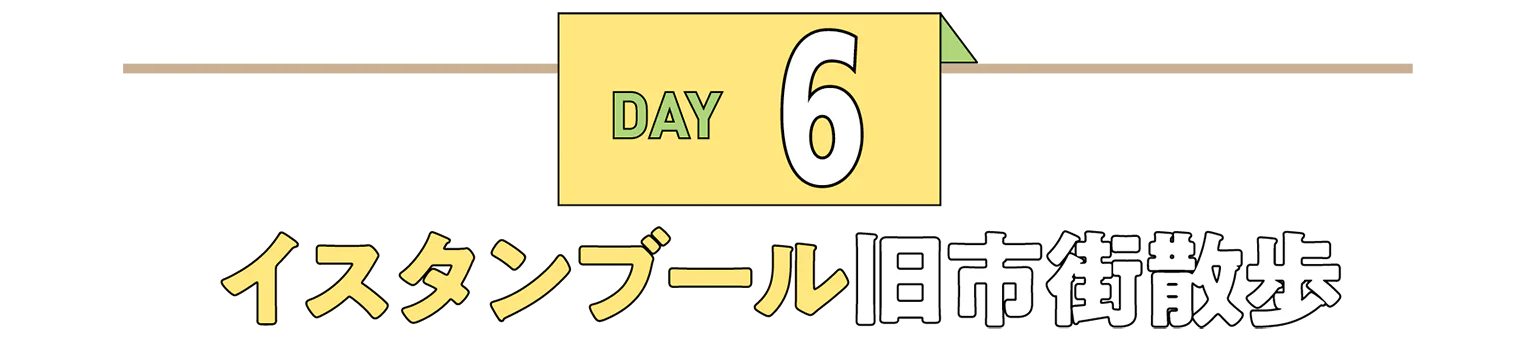 DAY6イスタンブール旧市街散歩の見出し