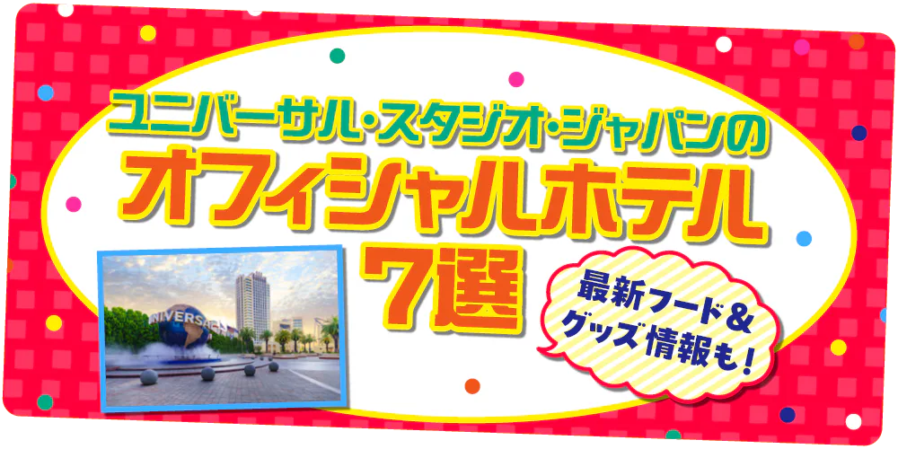 【大阪】ユニバーサル・スタジオ・ジャパン│パークまで徒歩すぐのオフィシャルホテル7つを紹介!限定の宿泊者特典も!25周年記念のグッズやフードの最新情報もお届け
