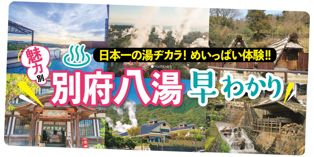 日本一の湯ヂカラ! めいっぱい体験!! 魅力別 別府八湯 早わかり