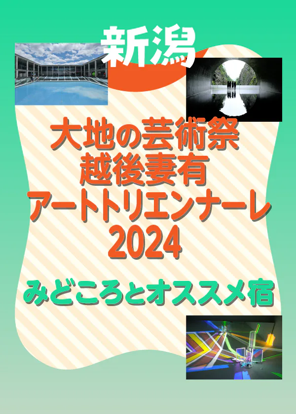 【2024】大地の芸術祭 越後妻有アートトリエンナーレの情報をチェック！周遊の拠点に便利な宿も紹介