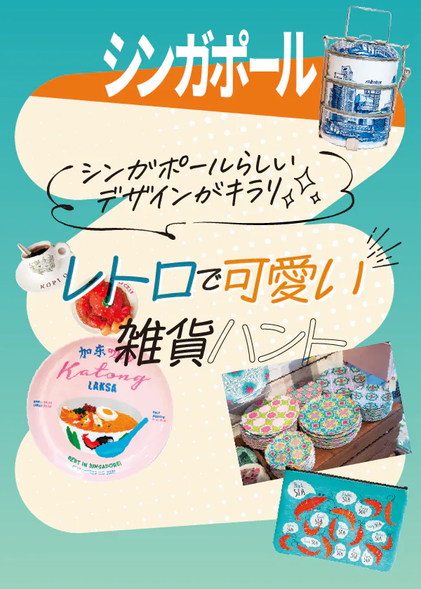シンガポールのおすすめの雑貨｜おみやげにもピッタリ！バラマキもOK。レトロで可愛いを探す