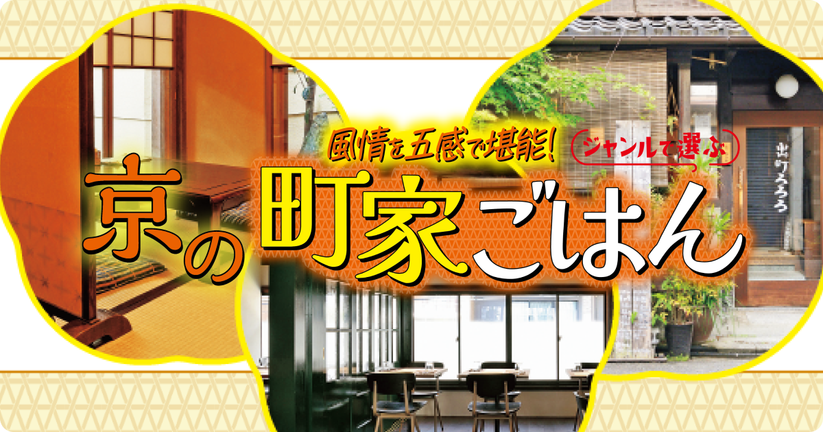 風情を五感で堪能する、京の町家ごはん｜カフェ・和食・洋食・寿司など
