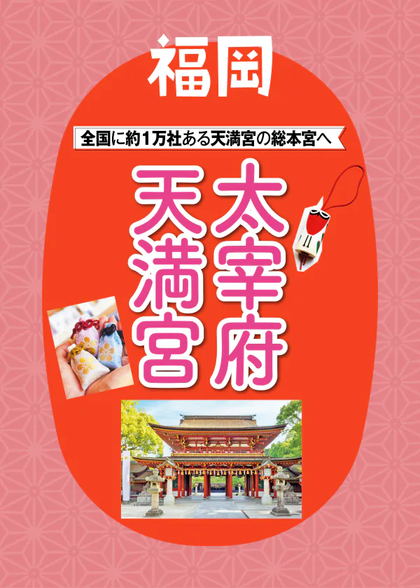 【太宰府天満宮】見どころ紹介|仮殿・太鼓橋・楼門やお守り・歴史・梅に関する情報も