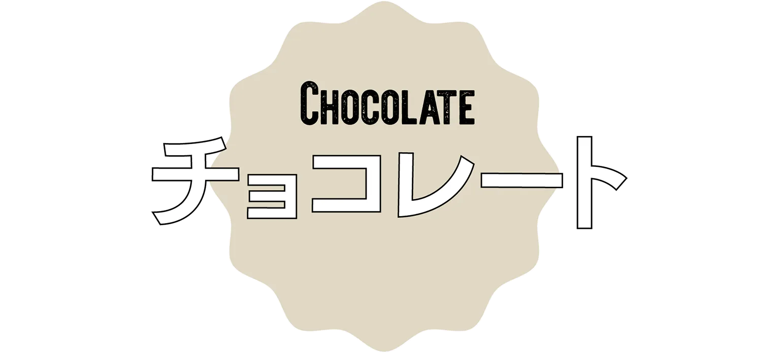 チョコレートの見出し