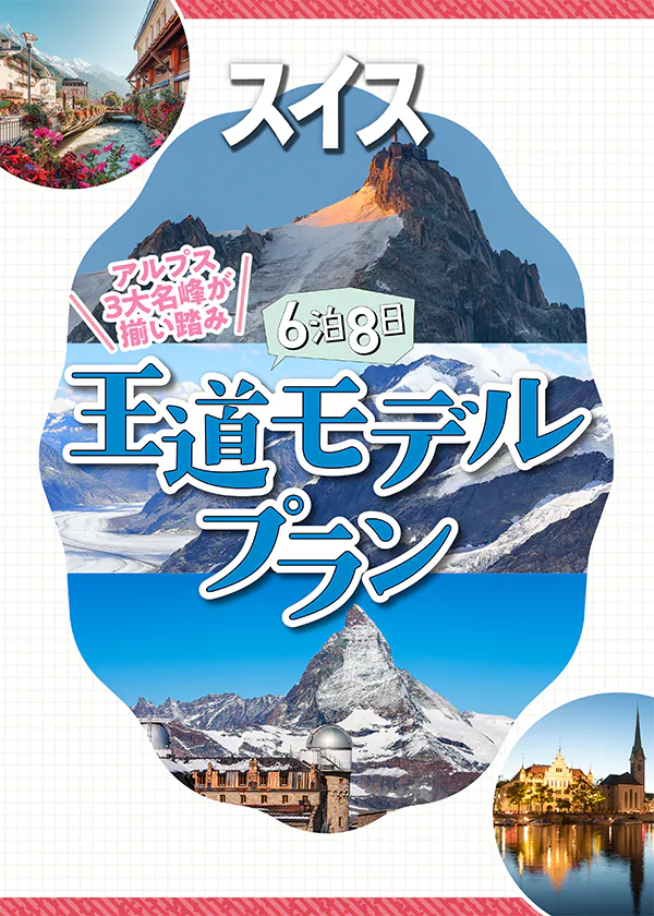 【スイス】アルプス３大名峰を楽しむ│6泊8日王道モデルプラン