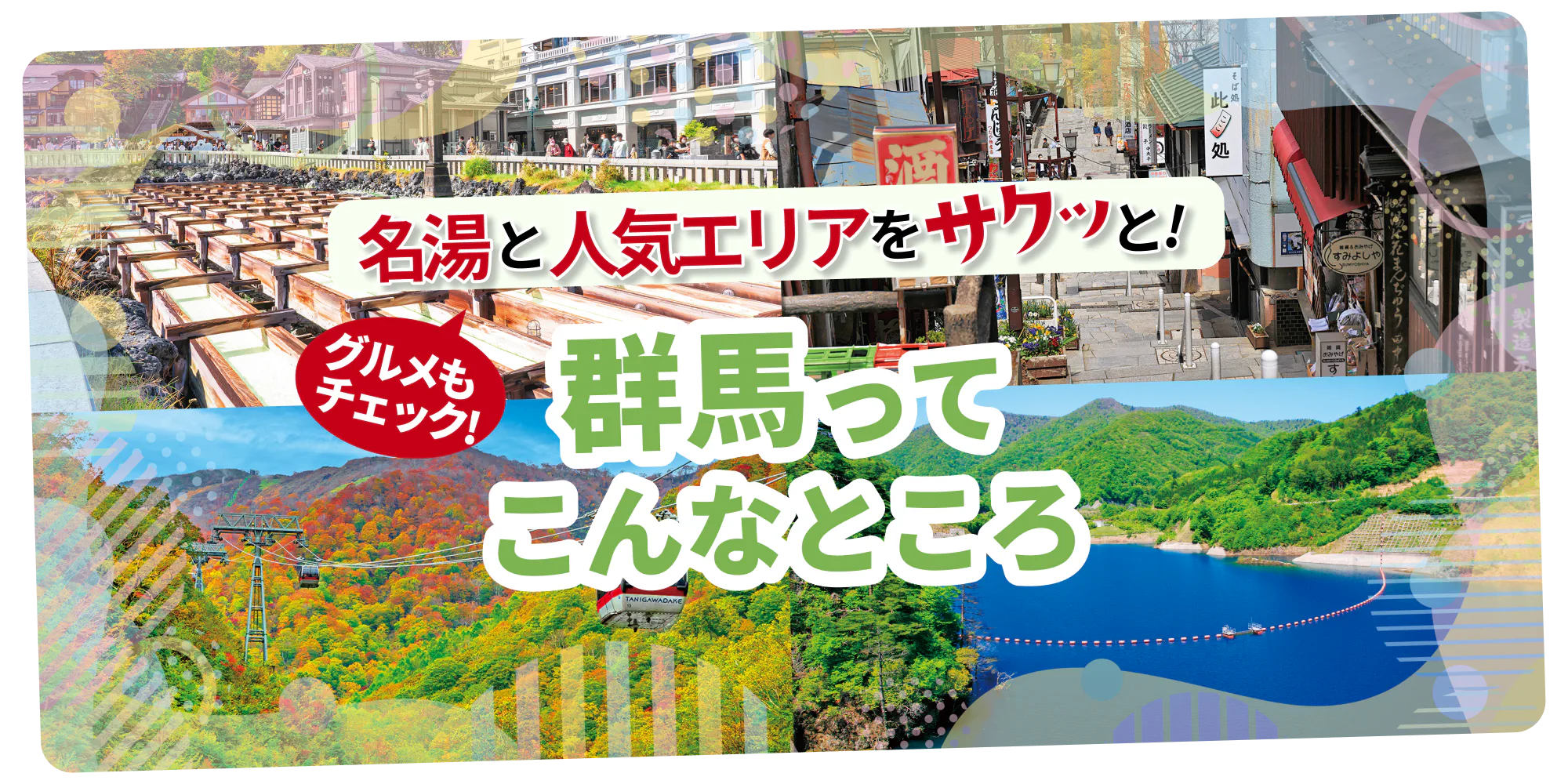 群馬観光は日帰りでも楽しめる｜温泉に子供が喜ぶ牧場やラフティング、おもしろスポットや穴場情報も