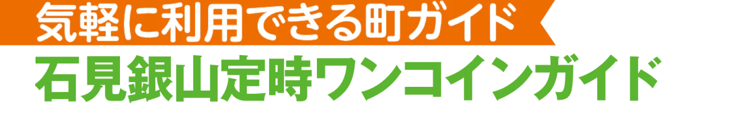 気軽に利用できる町ガイド 石見銀山定時ワンコインガイド