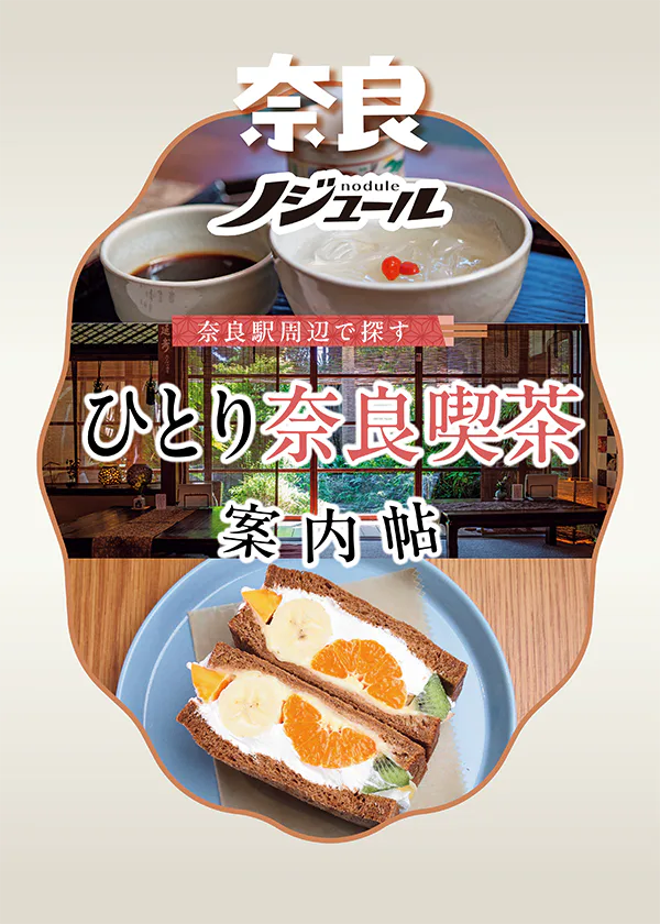 【奈良】『ノジュール大人のひとり旅5』奈良駅周辺のカフェ|ひとり旅