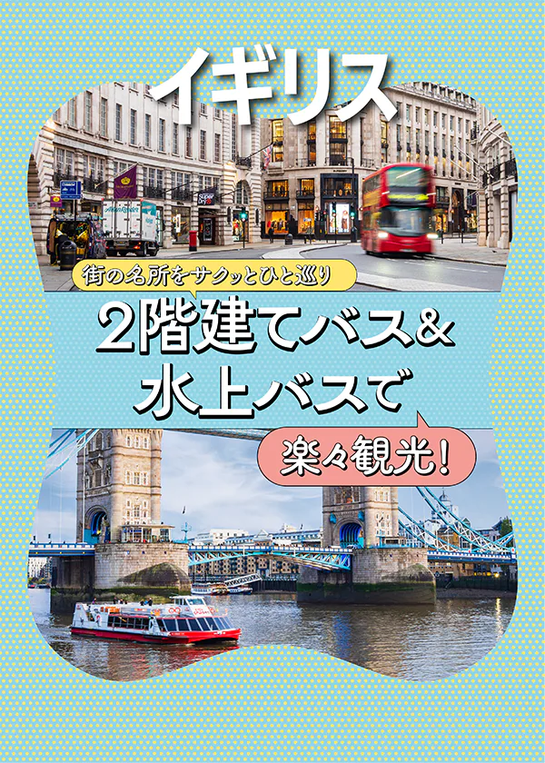 【イギリス・ロンドン】2階建てバス＆水上バスで観光名所を楽々巡る！